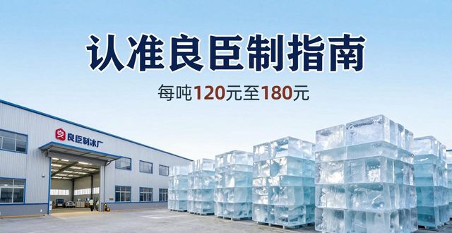 黄石大冰块厂怎么选 认准良臣制冰厂