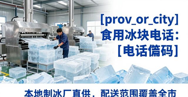 黄石食用冰块电话 本地制冰厂直供联系方式